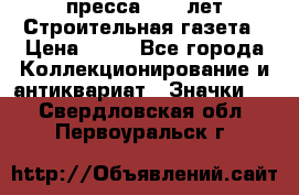 1.2) пресса : 25 лет Строительная газета › Цена ­ 29 - Все города Коллекционирование и антиквариат » Значки   . Свердловская обл.,Первоуральск г.